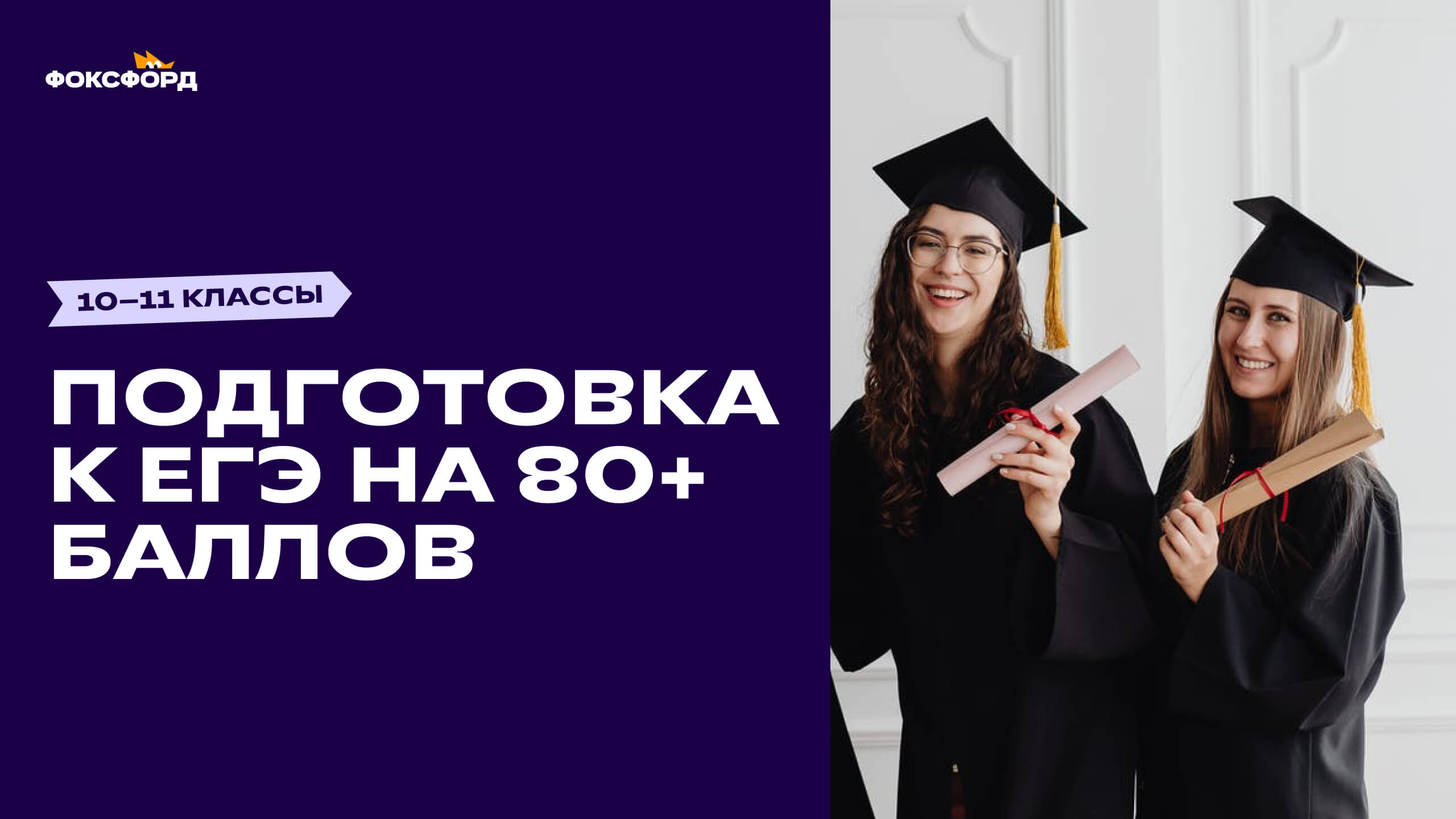 Поможем набрать 80+ баллов и пройти на бюджет