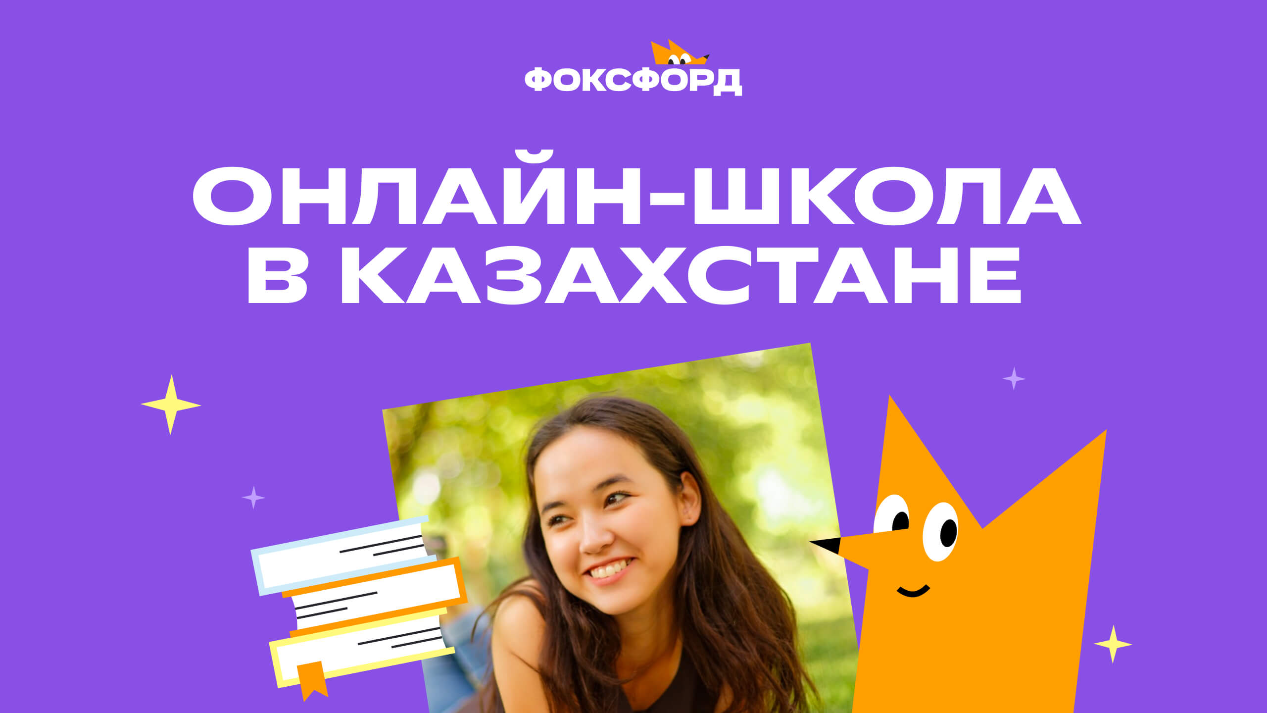 Онлайн-школа в Казахстане | Дистанционное обучение в Фоксфорде